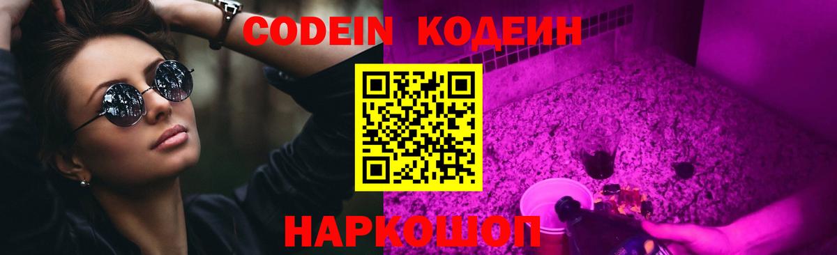 Кодеин Purple Drank  Вход с VPN  наркошоп  Сибай 